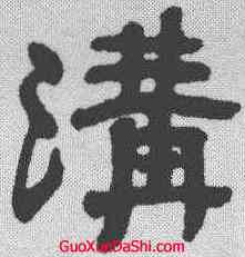 沟,俞曲園 ,書法字典